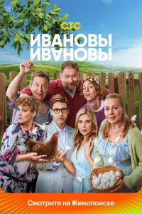 Ивановы-Ивановы (сериал, 8 сезон) Ивановы-Ивановы (сериал, 8 сезон)