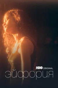 Эйфория (сериал, 2 сезон) Эйфория (сериал, 2 сезон)