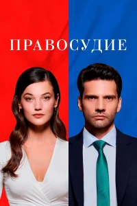 Правосудие (сериал, 3 сезон) Правосудие (сериал, 3 сезон)