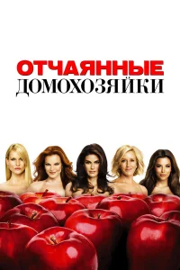 Отчаянные домохозяйки (сериал, 8 сезон) Отчаянные домохозяйки (сериал, 8 сезон)