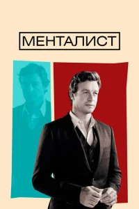 Менталист (сериал, 7 сезон) Менталист (сериал, 7 сезон)