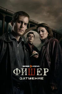 Фишер (сериал, 2 сезон) Фишер (сериал, 2 сезон)