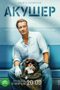 Акушер (сериал, 1 сезон) Акушер (сериал, 1 сезон)