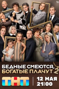 Бедные смеются, богатые плачут (сериал, 2 сезон) Бедные смеются, богатые плачут (сериал, 2 сезон)
