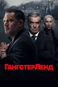 Гангстерленд (сериал, 1 сезон) Гангстерленд (сериал, 1 сезон)