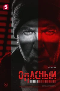 Опасный (сериал, 1 сезон) Опасный (сериал, 1 сезон)